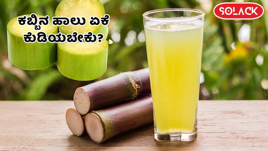 ಕಬ್ಬಿನ ಹಾಲು ಏಕೆ ಕುಡಿಯಬೇಕು?