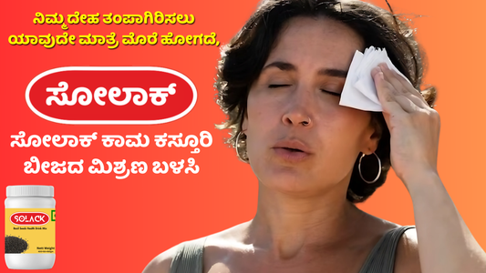 ನಿಮ್ಮ ದೇಹ ತಂಪಾಗಿರಿಸಲು ಯಾವುದೇ ಮಾತ್ರೆ ಮೊರೆ ಹೋಗದೆ,ಸೋಲಾಕ್ ಕಾಮ ಕಸ್ತೂರಿ ಬೀಜದ ಮಿಶ್ರಣ ಬಳಸಿ