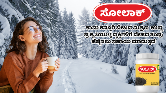 ಸೋಲಾಕ್ ಕಾಮ ಕಸ್ತೂರಿ ಬೀಜದ ಮಿಶ್ರಣ ಉಷ್ಣ ಪ್ರಕೃತಿಯುಳ್ಳ ವ್ಯಕ್ತಿಗಳಿಗೆ ದೇಹದ ತಂಪು ಹೆಚ್ಚಿಸಲು ಸಹಾಯ ಮಾಡುತ್ತದೆ
