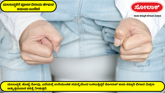 ಮಲಬದ್ಧತೆಗೆ ಪೂರ್ಣವಿರಾಮ ಹೇಳುವ ಸಮಯ ಬಂದಿದೆ