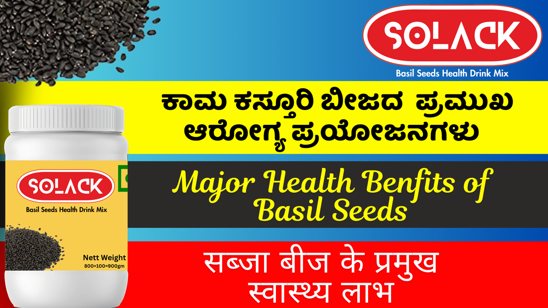 ಸೋಲಾಕ್  ಕಾಮ ಕಸ್ತೂರಿ ಬೀಜದ ಮಿಶ್ರಣ ಆರೋಗ್ಯ ಮತ್ತು ಸೌಂದರ್ಯಕ್ಕೆ ಸಾಕಷ್ಟು ಜಾದು ಮಾಡುತ್ತದೆ.
