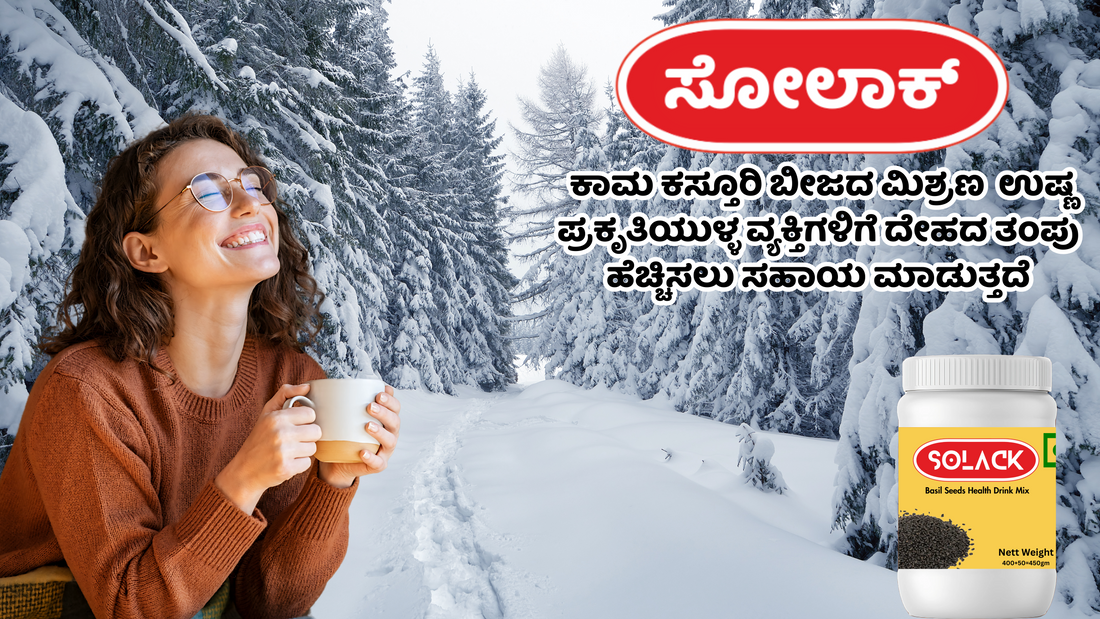 ಸೋಲಾಕ್ ಕಾಮ ಕಸ್ತೂರಿ ಬೀಜದ ಮಿಶ್ರಣ  ಉಷ್ಣ ಪ್ರಕೃತಿಯುಳ್ಳ ವ್ಯಕ್ತಿಗಳಿಗೆ ದೇಹದ ತಂಪು ಹೆಚ್ಚಿಸಲು ಸಹಾಯ ಮಾಡುತ್ತದೆ